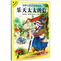 乐天太太的信 (英)约翰·佩兴斯 著绘;禾稼 译 著作 少儿 文轩网