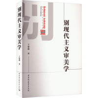 别现代主义审美学 王建疆 著 社科 文轩网