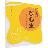 明明白白放心蛋——从养殖场到餐桌全链条 全国畜牧总站 编 专业科技 文轩网