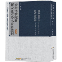 安徽博物院藏新安孤本珍本医籍丛刊 第1辑 王鹏 编 生活 文轩网