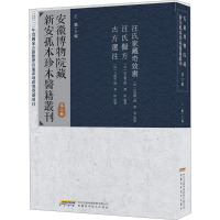 安徽博物院藏新安孤本珍本医籍丛刊 第2辑 王鹏 编 生活 文轩网