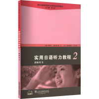 实用日语听力教程 2 孙艳华 编 文教 文轩网