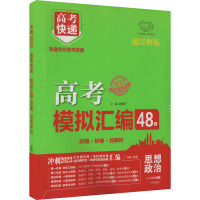 高考快递 模拟汇编48套 思想政治 超详解版 2023 刘增利 编 文教 文轩网