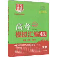 高考快递 模拟汇编 生物 超详解版 2023 刘增利 编 文教 文轩网