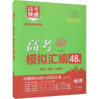 高考快递 模拟汇编 地理 超详解版 2023 刘增利 编 文教 文轩网