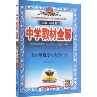 中学教材全解 9年级道德与法治(下) 薛金星 编 文教 文轩网