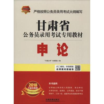 天路公考 申论 全新升级版 2018 "天路公考"专家团队 编 经管、励志 文轩网