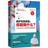 救护车到来前,你能做什么? 贾大成 著 生活 文轩网