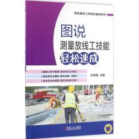 图说测量放线工技能轻松速成 许佳琪 主编 专业科技 文轩网