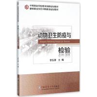 动物卫生防疫与检验 李生涛 主编 专业科技 文轩网