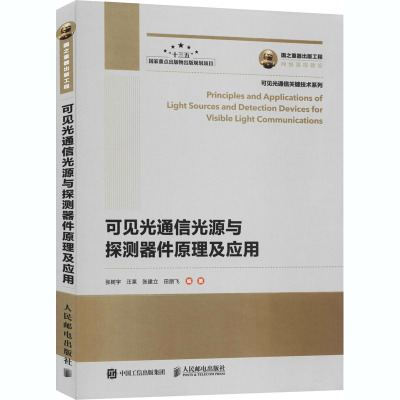 可见光通信光源与探测器件原理及应用 张树宇 等 编 专业科技 文轩网