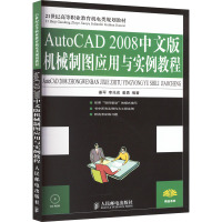 AutoCAD 2008中文版机械制图应用与实例教程 姜军,李兆宏,姜勇 编 大中专 文轩网