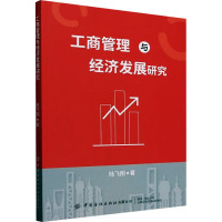 工商管理与经济发展研究 陆飞翔 著 经管、励志 文轩网