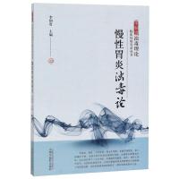 慢性胃炎浊毒论 李佃贵 编 生活 文轩网