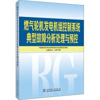 燃气轮机发电机组控制系统典型故障分析处理与预控 朱达,中国自动化学会发电自动化专业委员会 编 专业科技 文轩网