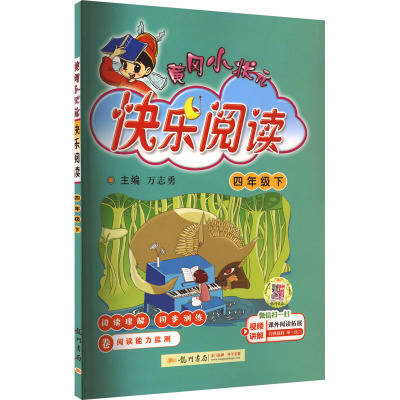 黄冈小状元快乐阅读 4年级下 万志勇 编 文教 文轩网