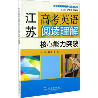 江苏高考英语阅读理解核心能力突破 宋德龙,施光,严志军 等 编 文教 文轩网