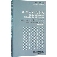 前进中的文体学——第五届文体学国际研讨会暨第九届全国文体学研讨会文选 吴显友 编 文学 文轩网