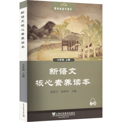 新语文核心素养读本 7年级 上册 赵宪宇,张春华,朱茂林 等 编 文教 文轩网