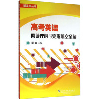 高考英语阅读理解与完形填空全解 胡云 编 文教 文轩网