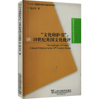 "文化辩护书":19世纪英国文化批评 殷企平 著 经管、励志 文轩网
