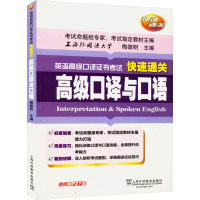 高级口译与口语 梅德明 编 文教 文轩网