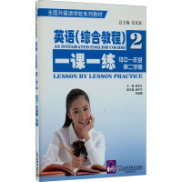 英语(综合教程)一课一练 初中1年级 第2学期 燕华兴 编 文教 文轩网