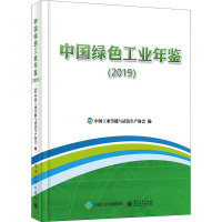 中国绿色工业年鉴(2019) 中国工业节能与清洁生产协会 编 专业科技 文轩网