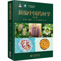 新编中国药材学(第2卷) 黄璐琦,姚霞 编 生活 文轩网