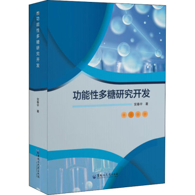 功能性多糖研究开发 宫春宇 著 专业科技 文轩网