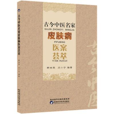 古今中医名家皮肤病医案荟萃 韩世荣,闫小宁 编著 著作 生活 文轩网