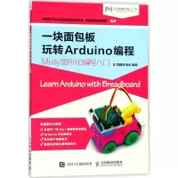 一块面包板玩转Arduino编程 刘鹏涛,杨剑 编著 专业科技 文轩网