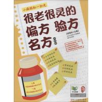 很老很灵的偏方验方名方 张银柱 编 著作 生活 文轩网