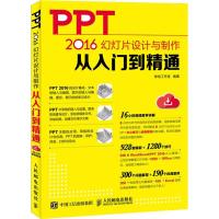 PPT 2016幻灯片设计与制作从入门到精通 神龙工作室 著 专业科技 文轩网