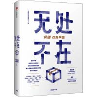 无处不在 中国邮政快递报社 著 经管、励志 文轩网