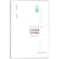 怎样加强党性锻炼 《怎样加强党性锻炼》编写组 编著 社科 文轩网