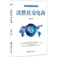 决胜社交电商 方雨 著 经管、励志 文轩网