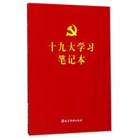 十九大学习笔记本 本书编写组 著 社科 文轩网