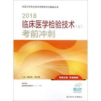 临床医学检验技术(士)考前冲刺 管洪在,邓小燕 主编 生活 文轩网