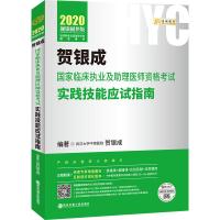 金榜图书 贺银成国家临床执业及助理医师资格考试实践技能应试指南 靓银圆梦版 2020 贺银成 著 生活 文轩网