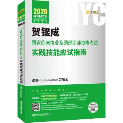 金榜图书 贺银成国家临床执业及助理医师资格考试实践技能应试指南 靓银圆梦版 2020 贺银成 著 生活 文轩网