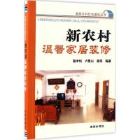 新农村温馨家居装修 骆中钊,卢昆山,骆伟 编著 专业科技 文轩网