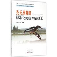 克氏原螯虾标准化健康养殖技术 刘变枝 编著;张西瑞 丛书主编 专业科技 文轩网