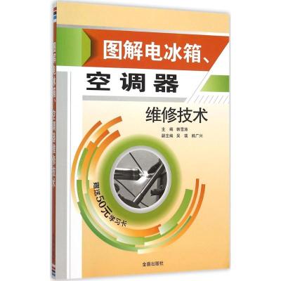 图解电冰箱、空调器维修技术 韩雪涛 主编 著作 专业科技 文轩网