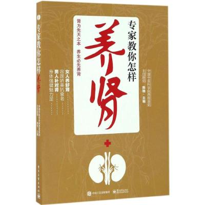 专家教你怎样养肾 陈艳 主编 著作 生活 文轩网