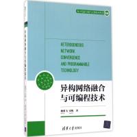 异构网络融合与可编程技术 魏翼飞,宋梅 著 专业科技 文轩网