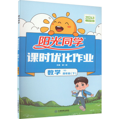阳光同学 课时优化作业 数学 4年级(下) XS 大字护眼版 2024 宋一璋 编 文教 文轩网