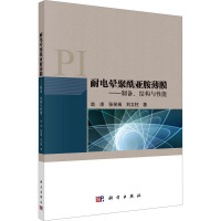 耐电晕聚酰亚胺薄膜——制备、结构与性能 翁凌,张笑瑞,刘立柱 著 专业科技 文轩网