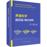 界面科学 超润湿/疏水材料 曾晖,刘海峰 编 专业科技 文轩网