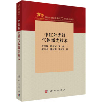 中红外光纤气体激光技术 王泽锋 等 著 专业科技 文轩网